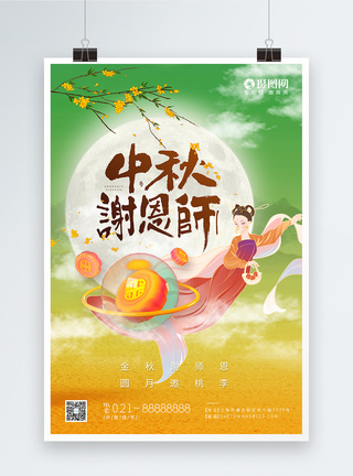 中秋节教师节节日海报图片