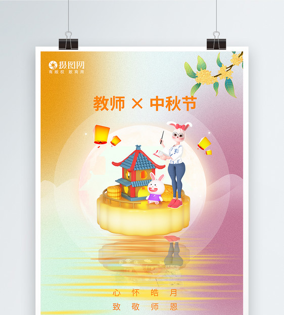 中秋节教师节节日海报图片