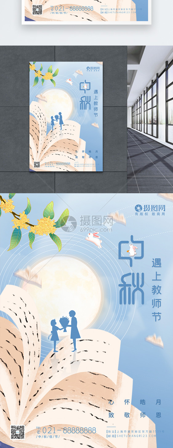 中秋节教师节节日海报图片