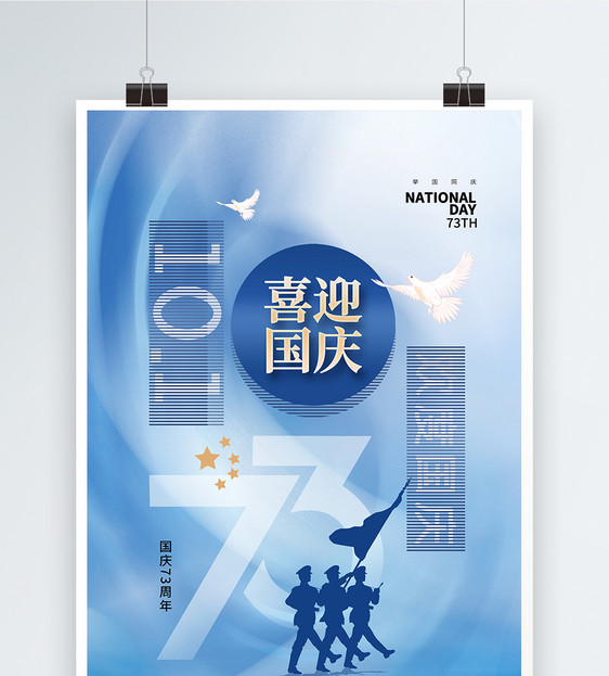 创意简约国庆节73周年海报图片