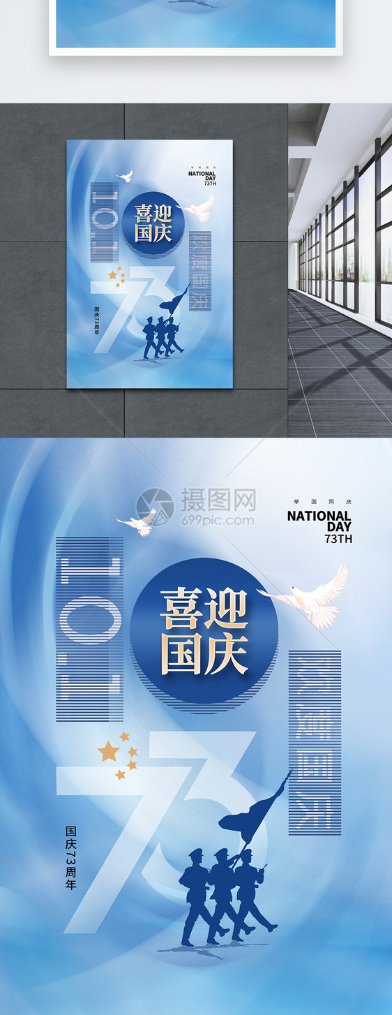 创意简约国庆节73周年海报图片