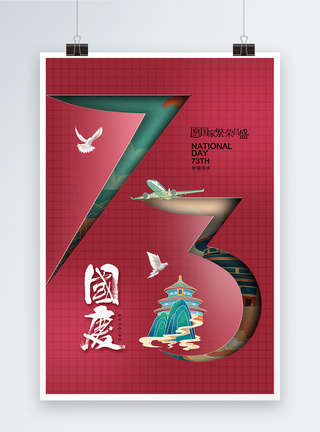 创意时尚简约国庆73周年海报图片