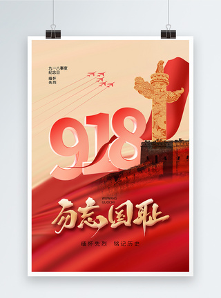 时尚简约918事变纪念日海报图片