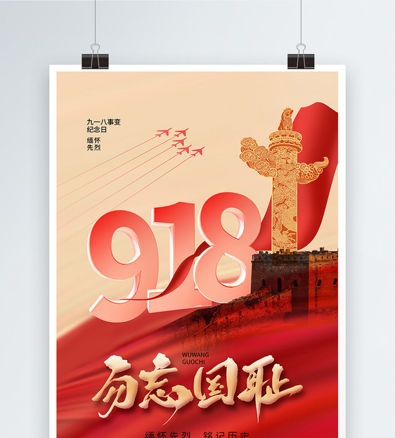 时尚简约918事变纪念日海报图片