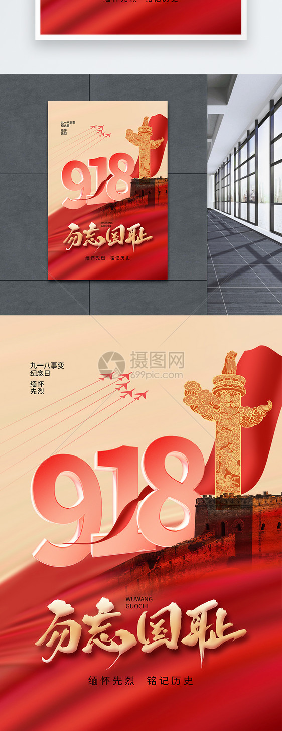 时尚简约918事变纪念日海报图片