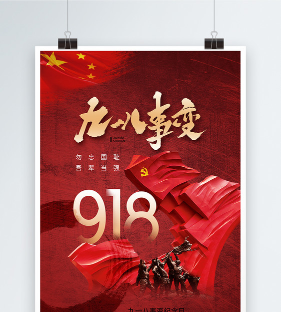 时尚大气918事变纪念日海报图片