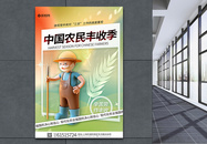 中国农民丰收季海报图片