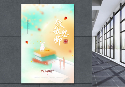 简约创意中秋节礼遇教师节海报图片