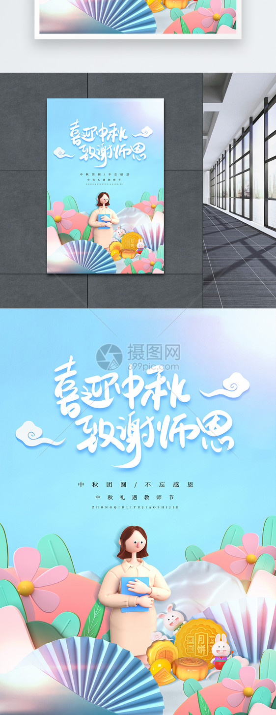 喜迎中秋感谢恩中秋节教师节3D海报图片
