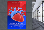 世界心脏日宣传海报图片