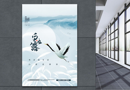 中国风唯美简洁24节气之白露节气海报设计图片