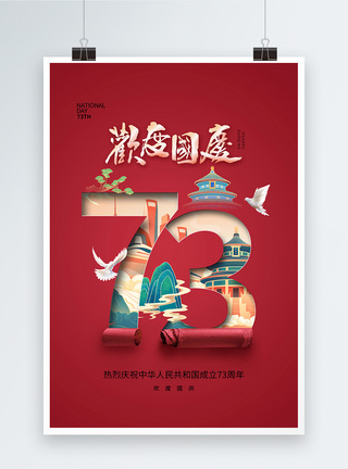 73创意时尚简约国庆海报模板