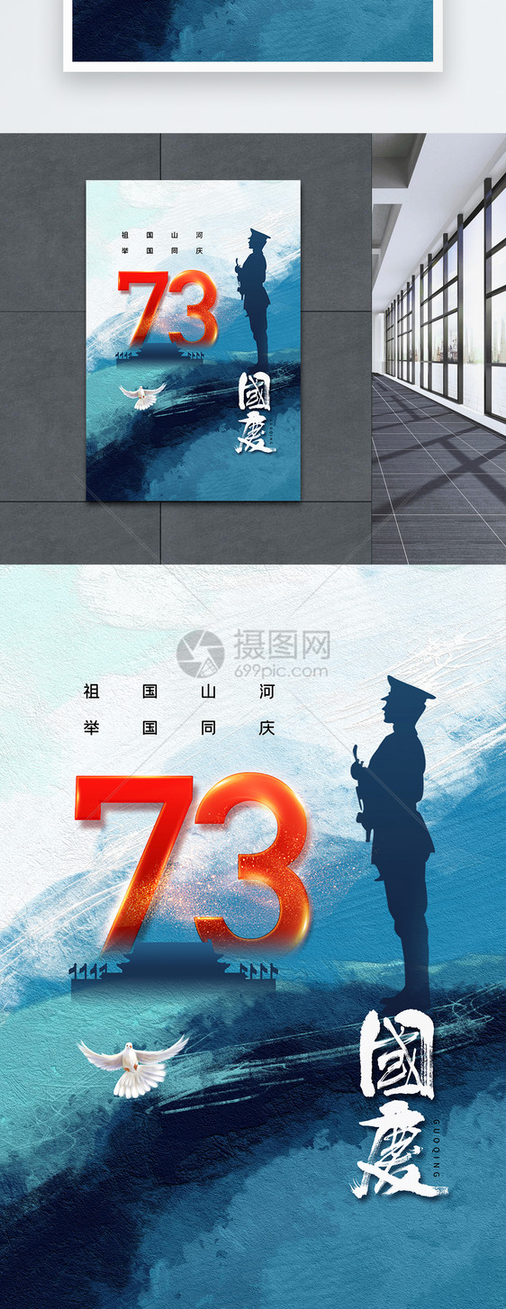 简约大气国庆73周年海报图片