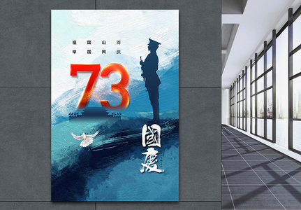 简约大气国庆73周年海报高清图片