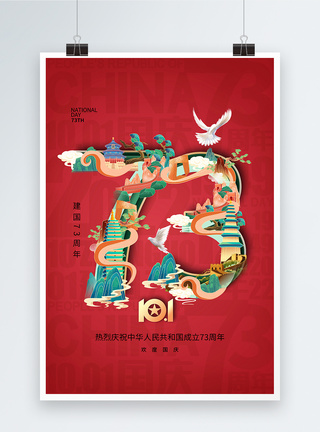 新中国成立周年国潮风国庆73周年海报模板