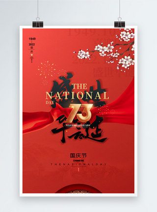 简约红色国庆节日海报图片