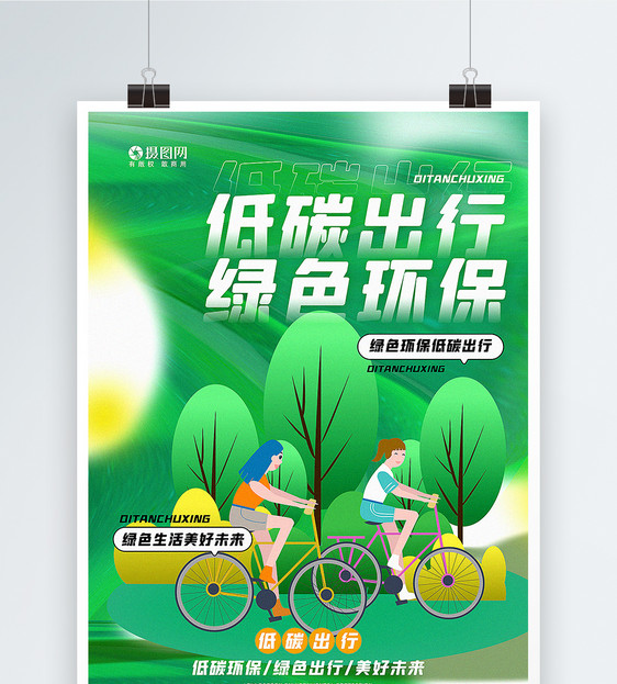 手绘风低碳出行绿色环保主题公益海报图片