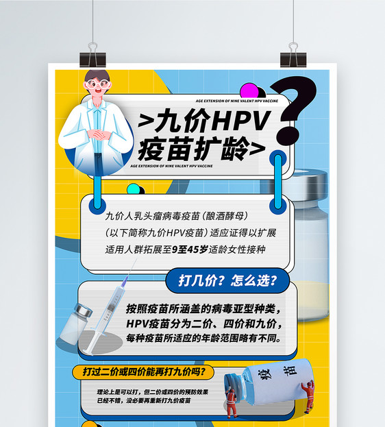 几何风九价HPV疫苗扩龄科普宣传海报图片