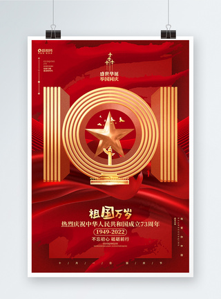 十一国庆节宣传海报红色祖国万岁国庆节建国73周年宣传海报模板