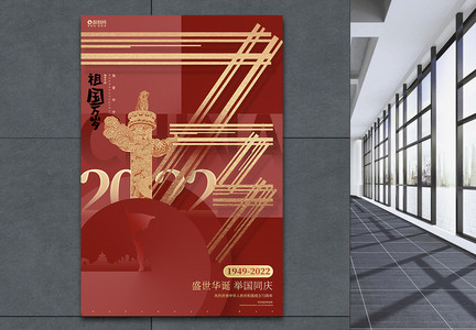 红色创意国庆节建国73周年宣传海报图片