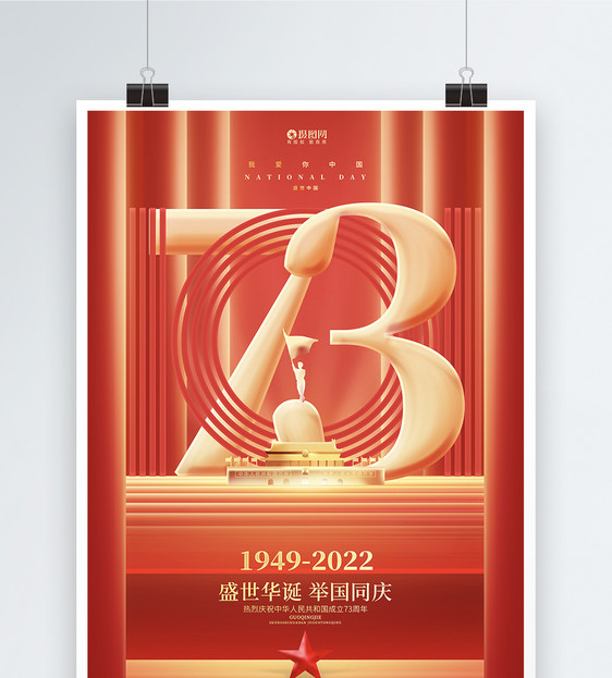 红金大气建国73周年十一国庆节海报图片