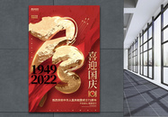 红色高端喜迎国庆建国73周年国庆节海报图片