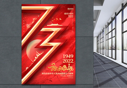 红金创意建国73周年十一国庆节宣传海报设计图片
