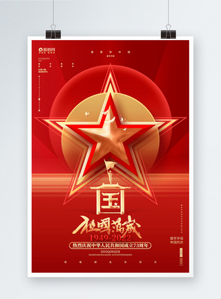 我爱你中国祖国万岁十一国庆节建国73周年宣传海报模板