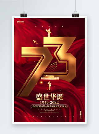 我爱你中国红色炫酷建国73周年国庆节海报模板