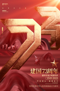 红色创意十一国庆节建国73周年宣传海报设计图片