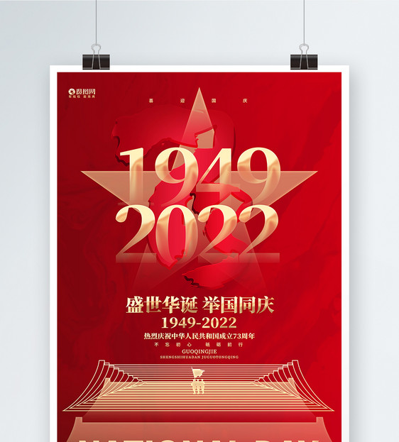 建国73周年十一国庆节创意海报设计图片