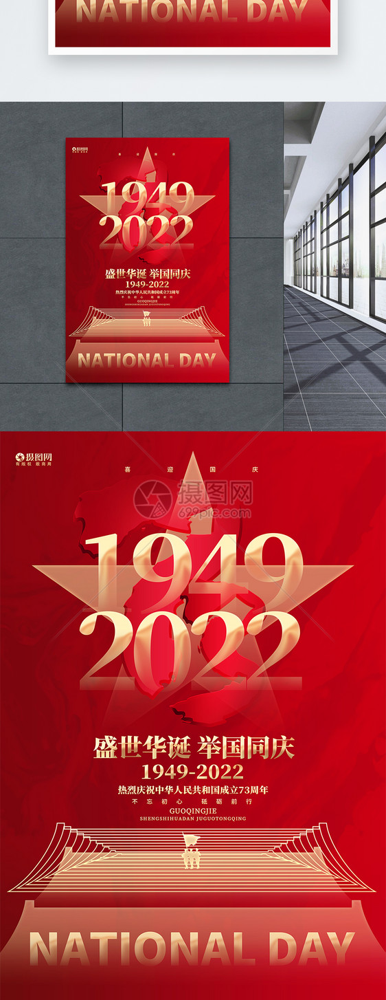 建国73周年十一国庆节创意海报设计图片
