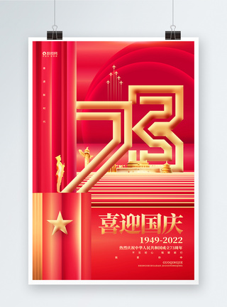 红金炫光建国73周年十一国庆节海报图片