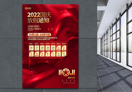 红金大气2022十一国庆节放假通知海报高清图片