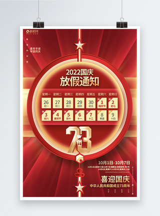 红色喜庆2022国庆节放假通知海报图片