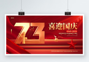 红色大气喜迎国庆建国73周年国庆节展板图片
