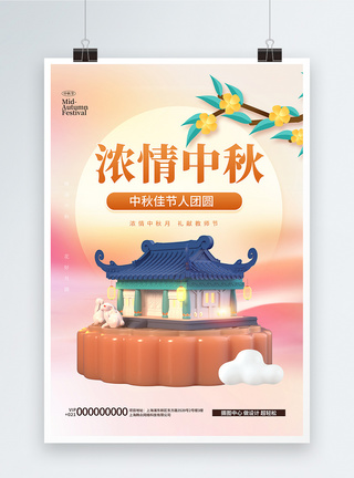 中秋节3d创意海报设计图片