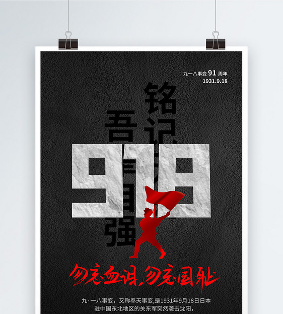 黑色质感918事变91周年纪念海报图片