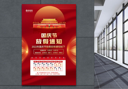 中国风国庆节放假通知海报图片