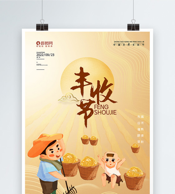 中国风中国农民丰收节海报图片