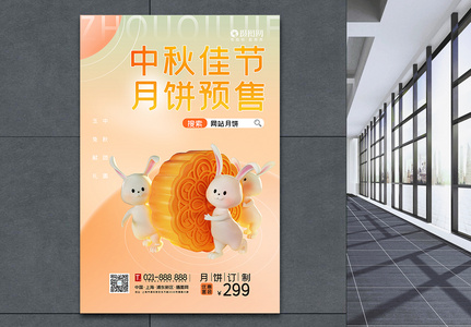 中秋快乐月饼预售海报图片