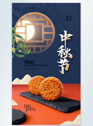 中秋节月饼促销摄影图海报中式风中秋节摄影图海报模板