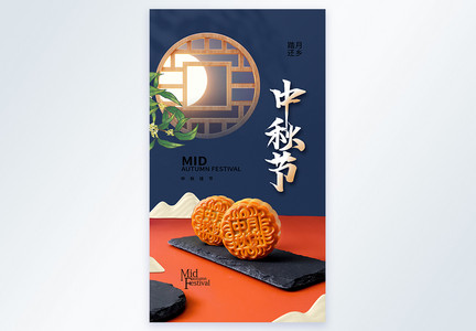 中式风中秋节摄影图海报图片