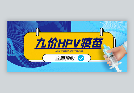 九价HPV疫苗预约公众号封面配图高清图片