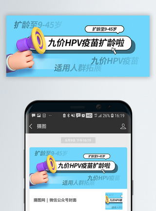 九价HPV疫苗扩龄通知公众号封面配图图片