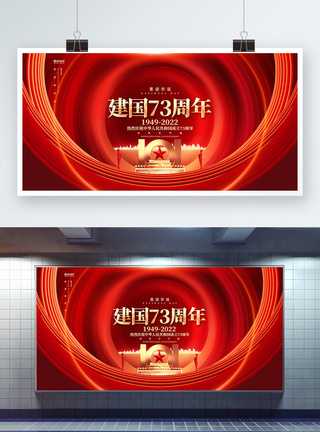 红金炫酷建国73周年国庆节大气宣传展板图片