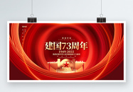 红金炫酷建国73周年国庆节大气宣传展板图片