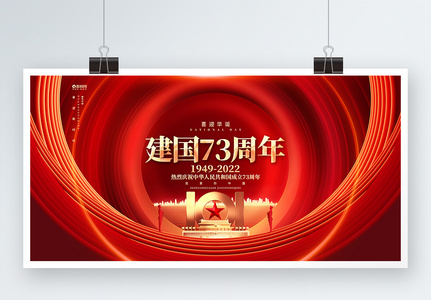 红金炫酷建国73周年国庆节大气宣传展板高清图片