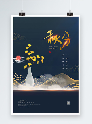 中国风秋分节气海报图片