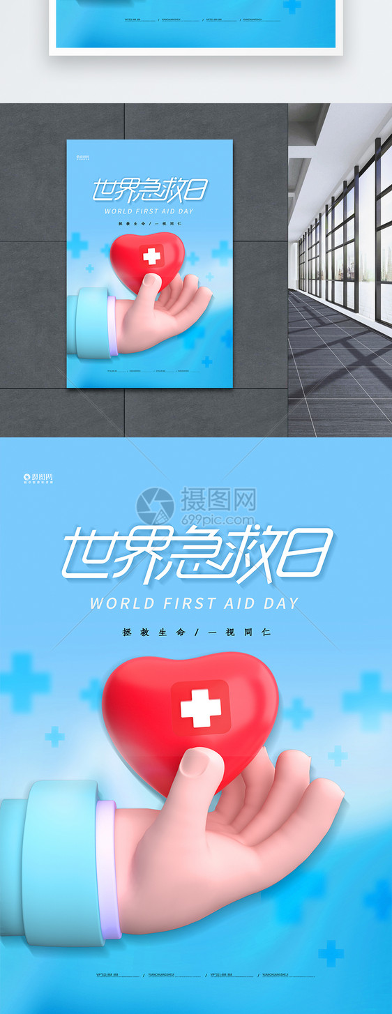 蓝色世界急救日3D海报图片